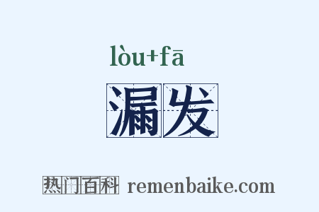 漏发是什么意思的图片